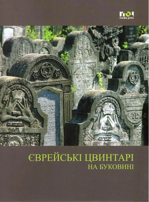 Cimitire evreieşti din Bucovina (în limba ucraineană)
