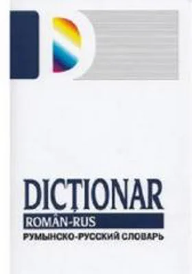 Dictionar roman-rus | Tatiana Medvedeva, Gheorghe Bolocan