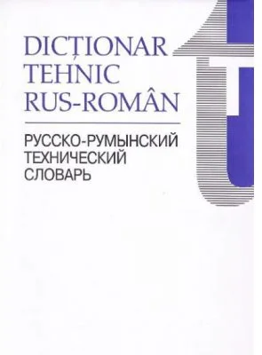 Dictionar tehnic Rus-Roman - Horia Zava