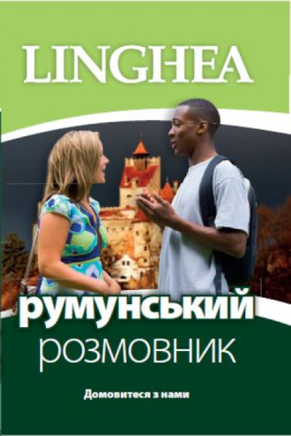 румунський розмовник/ Ghid de conversatie Ucrainean-Roman, editia 1