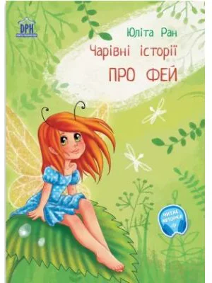 Povesti magice cu zane. Limba ucraineana