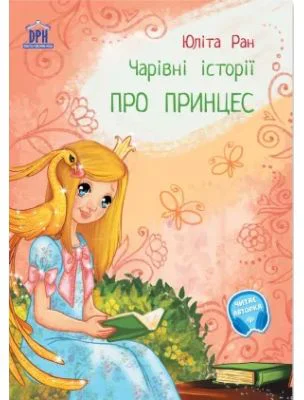 Povesti magice cu printese. Limba ucraineana