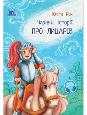 Povesti magice cu cavaleri. Limba ucraineana