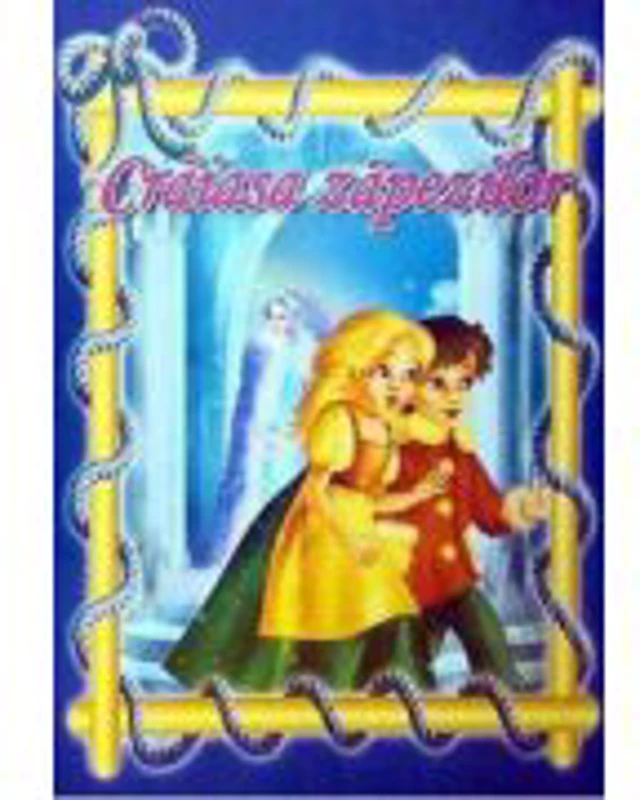 Craiasa zapezilor (format A5) - Carte ilustrata