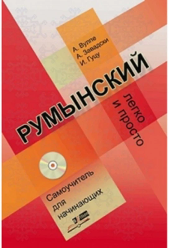 Limba romana fara profesor (vorbitori de rusa) + QR cod