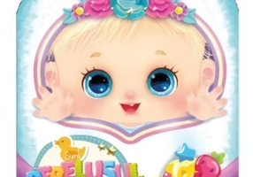 Sunt bebelușul tău. Petrecerea de ziua mea