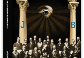 Francmasoneria română. O istorie ilustrată