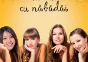 Aniversare cu năbădăi