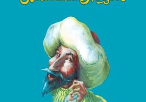 Năzdrăvăniile lui Nastratin Hogea