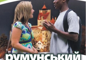 румунський розмовник / Ghid de conversaţie Ucrainean - Român (ed. 2022)