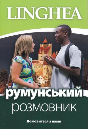 румунський розмовник / Ghid de conversaţie Ucrainean - Român (ed. 2022)