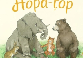 Giganticul Hopa-țop