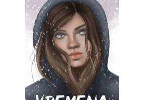 Vremena