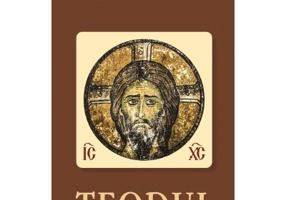 Teodul - Sf Nicolae Velimirovici