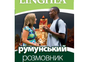 румунський розмовник/ Ghid de conversatie Ucrainean-Roman, editia 1
