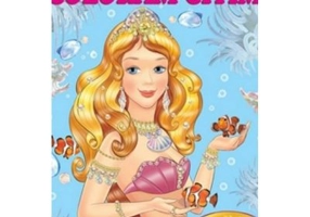 Mica Sirena. Coloram citim