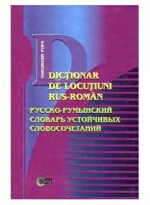Dictionar de locutiuni rus-roman﻿ - Gheorghe Popa