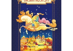 Cele mai frumoase basme rusesti