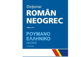 Dictionar roman-neogrec. Editia a III-a, revazuta si adaugita - Valeriu Mardare