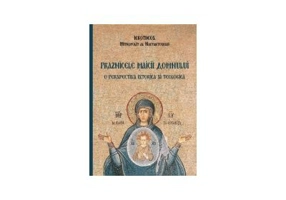 Praznicele Maicii Domnului, o perspectiva istorica si teologica - Hierotheos Vlachos, Mitropolit de Nafpaktos