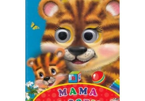 Mama si copiii - Titus Stirbu