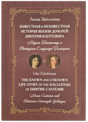 The known and unknown life story of the daughters of Dimitrie Cantemir: Maria Cantemir and Ekaterina-Smaragda Golitsyna - Lilia Zabolotnaia