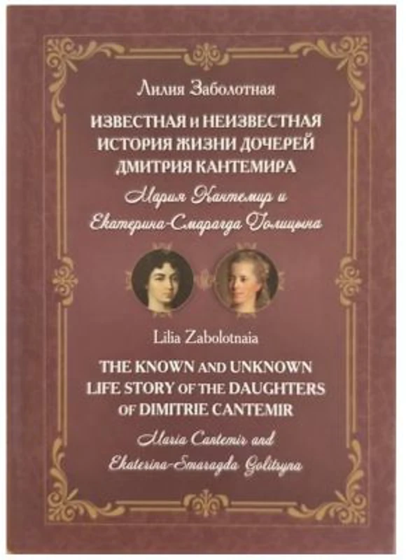 The known and unknown life story of the daughters of Dimitrie Cantemir: Maria Cantemir and Ekaterina-Smaragda Golitsyna - Lilia Zabolotnaia