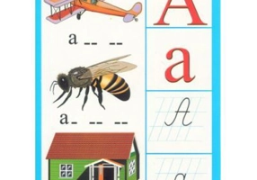 Alfabetul in imagini. Planse cu literele si grupurile de litere