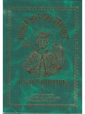 Buchet muzical athonit, volumul 6. Psaltirionul