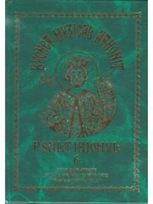 Buchet muzical athonit, volumul 6. Psaltirionul