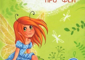 Povești magice cu zâne - Hardcover - Yulita Ran - Didactica Publishing House