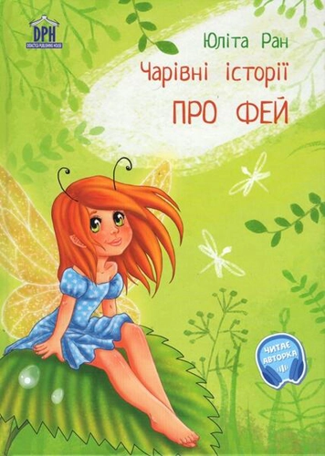 Povești magice cu zâne - Hardcover - Yulita Ran - Didactica Publishing House
