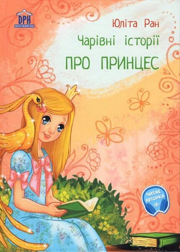 Povești magice cu prințese - Hardcover - Yulita Ran - Didactica Publishing House