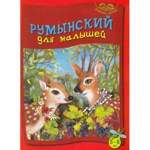 Limba romana pentru cei mici: 5-8 ani (vorbitori de rusa)