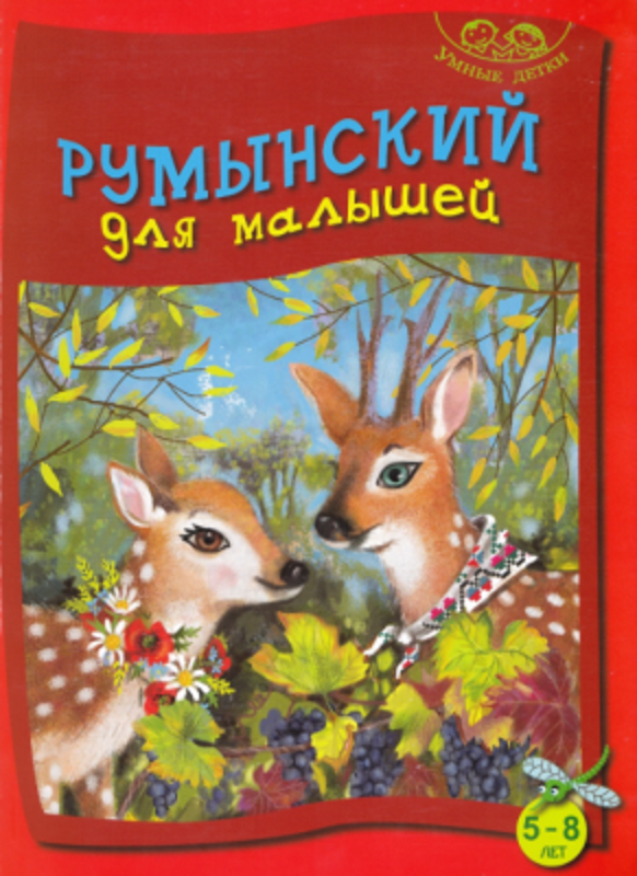 Limba romana pentru cei mici: 5-8 ani (vorbitori de rusa)
