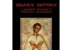 Valeriu Gafencu. O biografie teologica a Sfantului Inchisorilor - Ionut Tene