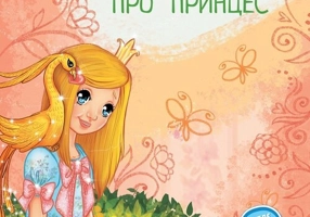 Povesti magice cu printese. Limba ucraineana