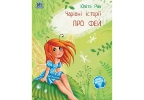 Povesti magice cu zane. Limba ucraineana