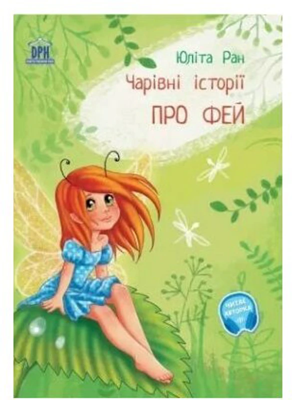 Povesti magice cu zane. Limba ucraineana