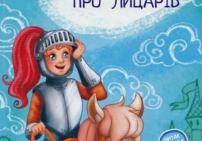 Povesti magice cu cavaleri. Limba ucraineana