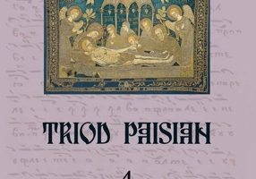 Triod Paisian. 4. Saptamina Patimilor