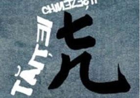 Tăiţei chinezeşti