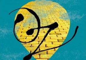 Eliberarea ținutului Oz. Nicăieri nu e ca în Oz