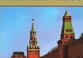 Secretele Kremlinului