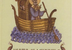 Viaţa şi minunile Sfântului Nicolae